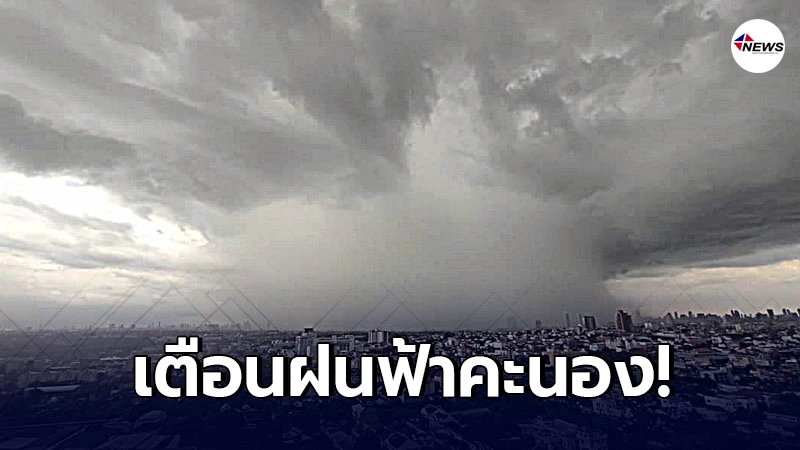 อุตุฯ เตือนอากาศแปรปรวน ระวังฝนฟ้าคะนองและลมกระโชกแรง กทม.โดนด้วย อุตุฯ เตือนอากาศแปรปรวน ระวังฝนฟ้าคะนองและลมกระโชกแรง กทม.โดนด้วย