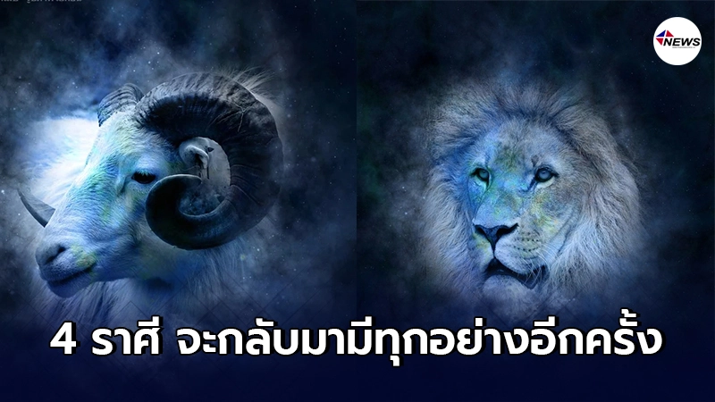 4 ราศี ผลบุญที่เคยสร้างจะส่งผล จะกลับมามีทุกอย่างอีกครั้ง 4 ราศี ผลบุญที่เคยสร้างจะส่งผล จะกลับมามีทุกอย่างอีกครั้ง