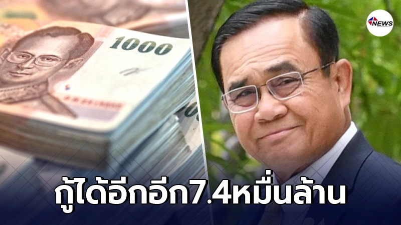 ครม.ไฟเขียวแล้ว รัฐสามารถกู้เงินเพิ่ม 7.4 หมื่นล้าน ครม.ไฟเขียวแล้ว รัฐสามารถกู้เงินเพิ่ม 7.4 หมื่นล้าน