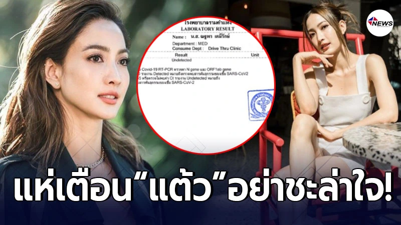 ชาวเน็ตแห่เตือน แต้ว ณฐพร อย่าชะล่าใจ หลังกักตัวครบ 14 วัน