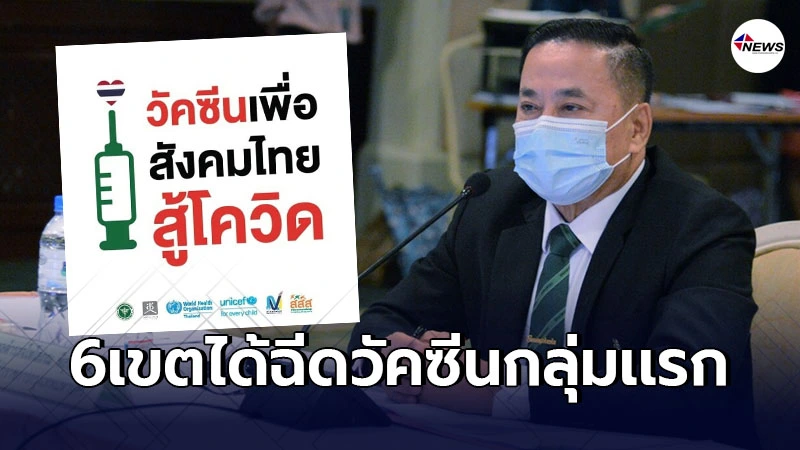 กทม. เผย6เขตพื้นที่ติดสมุทรสาคร ได้รับฉีดวัคซีนโควิดเป็นกลุ่มเเรก กทม. เผย6เขตพื้นที่ติดสมุทรสาคร ได้รับฉีดวัคซีนโควิดเป็นกลุ่มเเรก