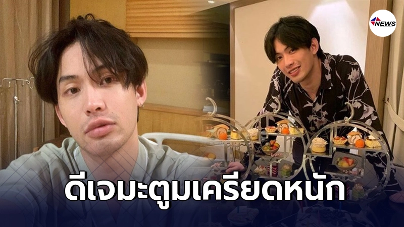ดีเจมะตูม เครียดหนัก หลังเจอดราม่าถล่ม ลั่นยินดีร่วมมือหากโดนคดี ดีเจมะตูม เครียดหนัก หลังเจอดราม่าถล่ม ลั่นยินดีร่วมมือหากโดนคดี