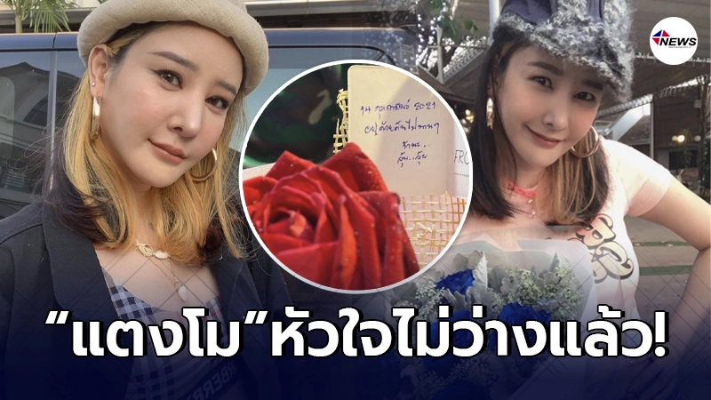 แตงโม นิดา หัวใจไม่ว่างแล้ว โพสต์รูปดอกไม้พร้อมข้อความบอกรักจากหนุ่ม