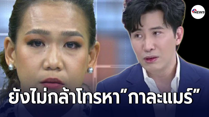 หนุ่ม กรรชัย เปิดใจยังไม่กล้าโทรหา กาละแมร์ หลังทำหน้าที่พิธีกรแทน