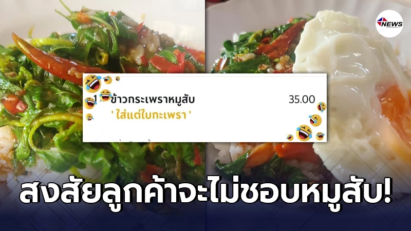 พ่อค้างงใจ เจอลูกค้าสั่ง "ผัดกะเพราไม่ใส่หมูสับ" ตัดสินใจจัดให้ตามคำขอ พ่อค้างงใจ เจอลูกค้าสั่ง "ผัดกะเพราไม่ใส่หมูสับ" ตัดสินใจจัดให้ตามคำขอ