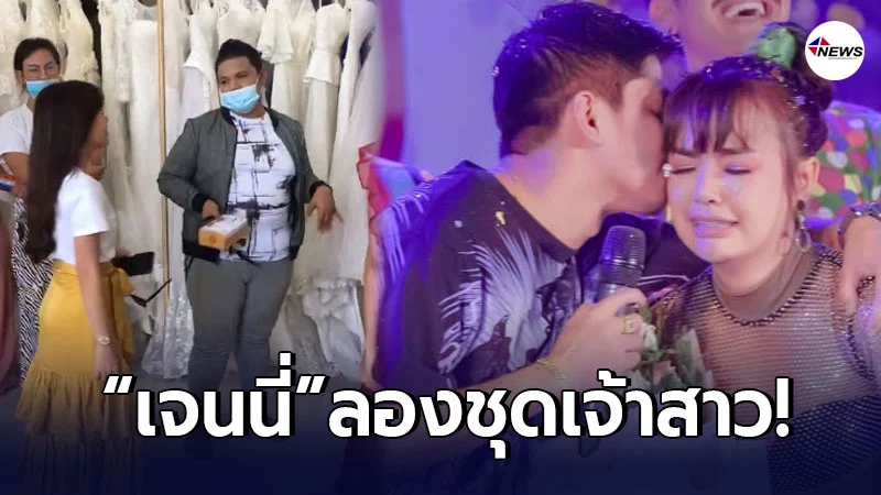 เจนนี่ ได้หมดถ้าสดชื่น รีบไปลองชุดแต่งงานทันที หลังถูกคุกเข่าขอแต่งงาน เจนนี่ ได้หมดถ้าสดชื่น รีบไปลองชุดแต่งงานทันที หลังถูกคุกเข่าขอแต่งงาน