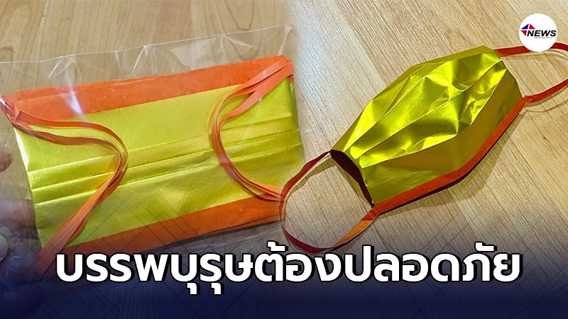 ลูกหลานห่วงใยไหว้บรรพบุรุษจัด "แมสก์กงเต๊ก" ให้อากงอาม่าป้องกันโควิด-19 ลูกหลานห่วงใยไหว้บรรพบุรุษจัด "แมสก์กงเต๊ก" ให้อากงอาม่าป้องกันโควิด-19