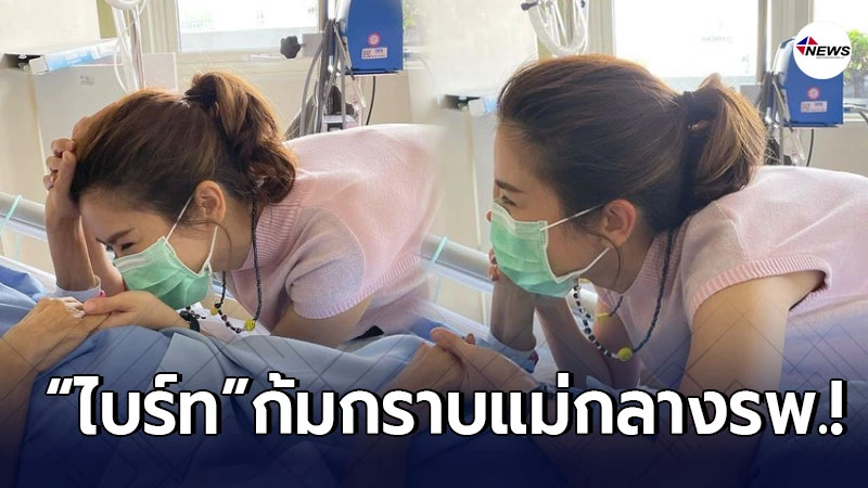 ไบรท์ พิชญทัฬห์ ก้มกราบแม่บังเกิดเกล้าในวันเกิดตัวเอง กลางโรงพยาบาล ไบรท์ พิชญทัฬห์ ก้มกราบแม่บังเกิดเกล้าในวันเกิดตัวเอง กลางโรงพยาบาล