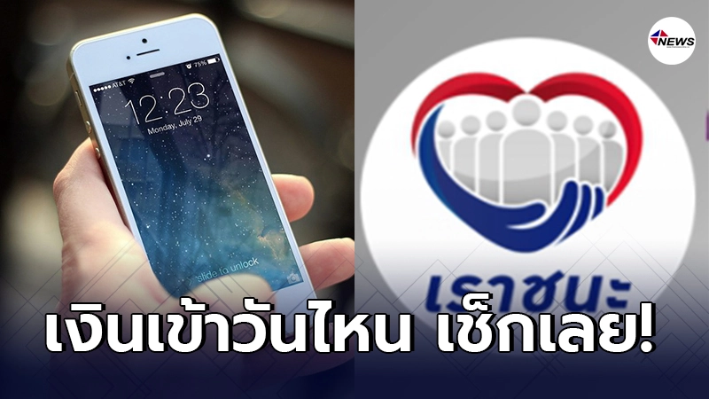 ไทม์ไลน์ปฏิทินวันโอนเงินเยียวยา เราชนะกลุ่มพิเศษ