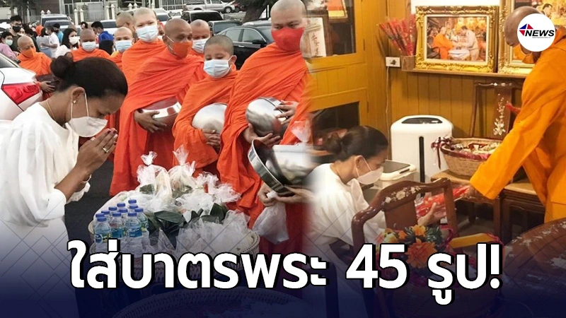 กาละแมร์ พัชรศรี ทำบุญใหญ่ ใส่บาตรพระ 45 รูป เนื่องในวันมาฆบูชา