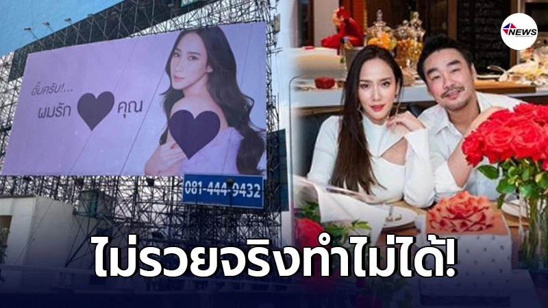 ไฮโซพก เล่นใหญ่ บอกรัก อั้ม พัชราภา บนบิลบอร์ดทางด่วนกรุงเทพฯ ไฮโซพก เล่นใหญ่ บอกรัก อั้ม พัชราภา บนบิลบอร์ดทางด่วนกรุงเทพฯ
