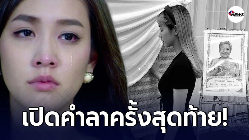 มิน พีชญา เผยคำลาครั้งสุดท้าย หลังสูญเสียคุณยายในวัย 84 ปี มิน พีชญา เผยคำลาครั้งสุดท้าย หลังสูญเสียคุณยายในวัย 84 ปี