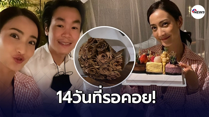 ไฮโซณัย ยกเค้กเซอร์ไพรส์วันเกิด แต้ว ณฐพร พร้อมมอบดอกไม้ช่อโตในปีแรก