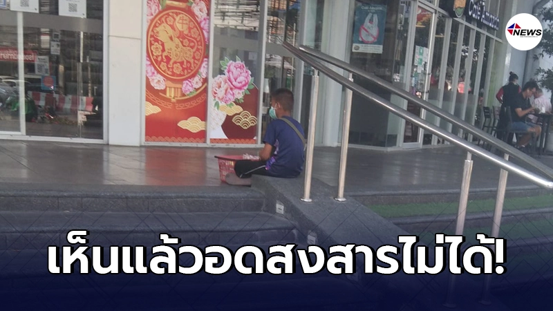 สาวสุดเห็นใจ เด็กชายนั่งขายขนมห่อละ 20 หน้าทางเข้าห้างฯดัง สาวสุดเห็นใจ เด็กชายนั่งขายขนมห่อละ 20 หน้าทางเข้าห้างฯดัง