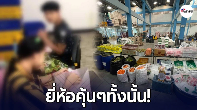 ปคบ. บุกทลายโรงงานเถื่อน กำลังแพ็กของเก๊ สุดช็อก! มีน้ำยาล้างจาน ปคบ. บุกทลายโรงงานเถื่อน กำลังแพ็กของเก๊ สุดช็อก! มีน้ำยาล้างจาน