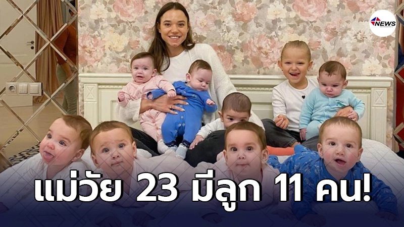 สาวต่างชาติวัย 23 แต่งงานกับเศรษฐี มีลูก 11 คน เผยตั้งใจจะมีอีก สาวต่างชาติวัย 23 แต่งงานกับเศรษฐี มีลูก 11 คน เผยตั้งใจจะมีอีก
