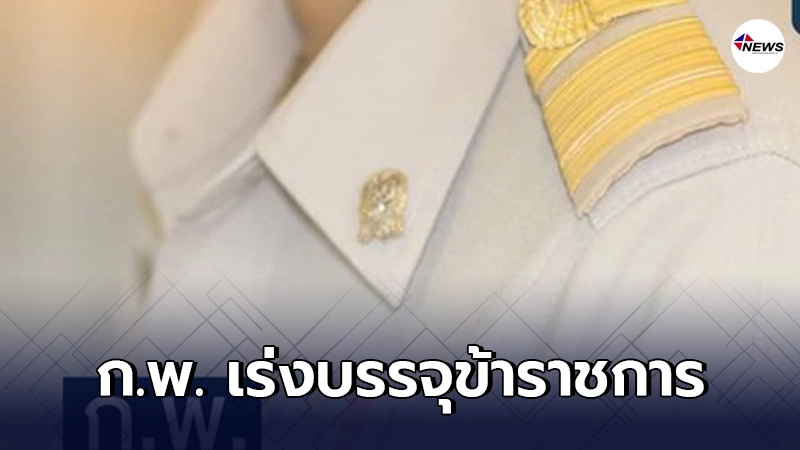 ก.พ. เร่งบรรจุข้าราชการ ลดการว่างงานช่วงโควิด ตามมติ ครม. ก.พ. เร่งบรรจุข้าราชการ ลดการว่างงานช่วงโควิด ตามมติ ครม.
