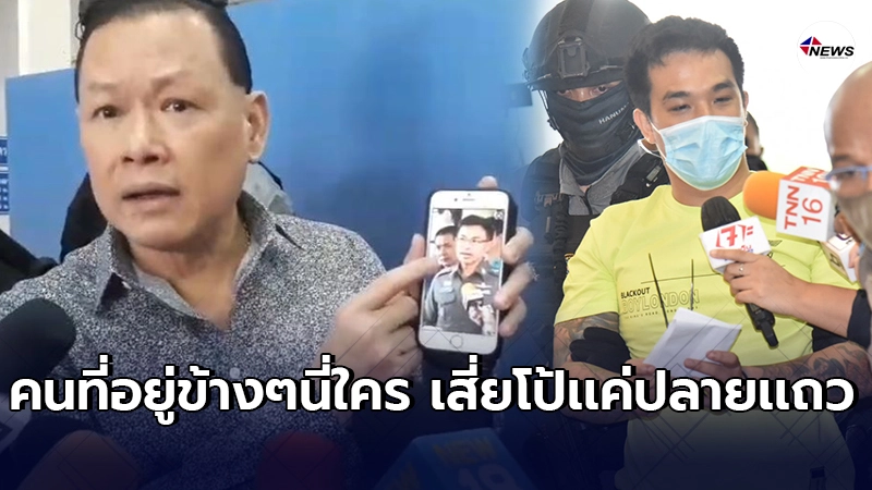สันธนะเป็นห่วงความปลอดภัยเสี่ยโป้ โยนผบ.ตร.รู้อยู่เเก่ใจ กล้าหรือเปล่า สันธนะเป็นห่วงความปลอดภัยเสี่ยโป้ โยนผบ.ตร.รู้อยู่เเก่ใจ กล้าหรือเปล่า