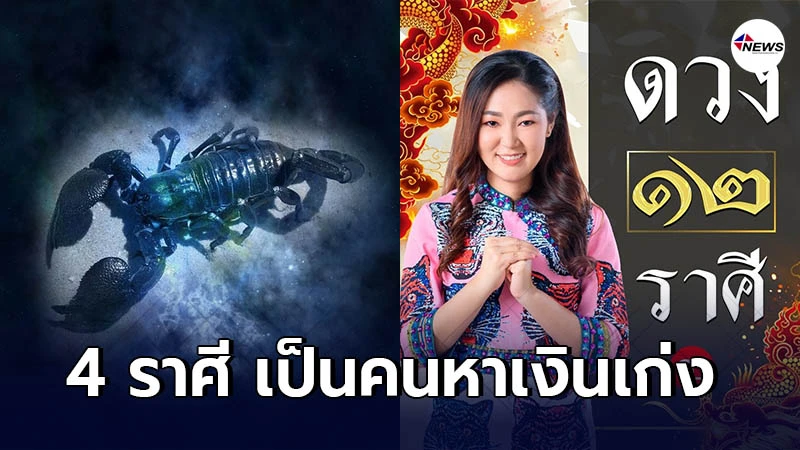 อ.ออย เผย 4 ราศี เป็นคนหาเงินเก่ง แต่ก็ใช้เงินเก่ง มักหมดไปเพราะช่วยคน