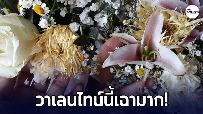 สาวโมโหร้านดอกไม้ หลังแฟนฝรั่งสั่งให้ ช่อละ 3 พันกว่า แต่ผิดแผน