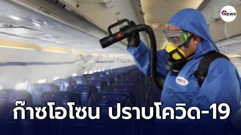 งานวิจัยจากอิสราเอล พบก๊าซโอโซนสามารถปราบโควิด-19 บนพื้นผิวทุกซอกมุม