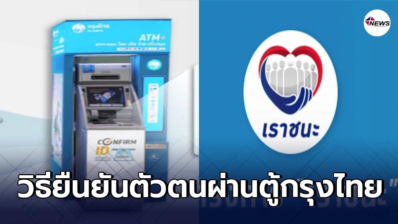 วิธียืนยันตัวตน โครงการเราชนะ ผ่านตู้ ATM กรุงไทย หากสแกนใบหน้าไม่ผ่าน วิธียืนยันตัวตน โครงการเราชนะ ผ่านตู้ ATM กรุงไทย หากสแกนใบหน้าไม่ผ่าน