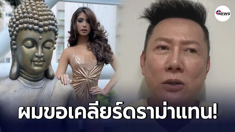 ณวัฒน์ ทนไม่ไหวออกโรงป้อง มิสแกรนด์เม็กซิโก ณวัฒน์ ทนไม่ไหวออกโรงป้อง มิสแกรนด์เม็กซิโก