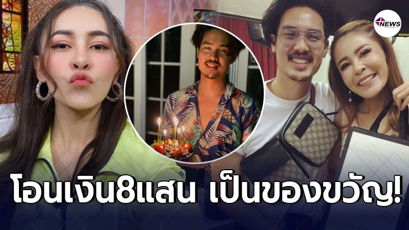 เป๊กกี้ ศรีธัญญา เซอร์ไพรส์แฟนหนุ่ม ฐากูร โอนเงินเข้าบัญชี 8 เเสนบาท เป๊กกี้ ศรีธัญญา เซอร์ไพรส์แฟนหนุ่ม ฐากูร โอนเงินเข้าบัญชี 8 เเสนบาท