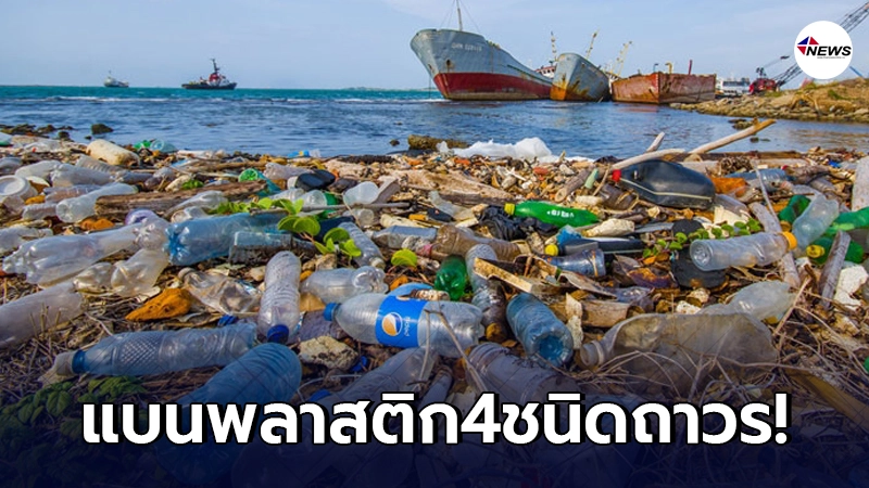 ครม.ไฟเขียว แบนพลาสติก"ถุงหิ้ว-โฟม-แก้ว-หลอด" แบบเด็ดขาด!