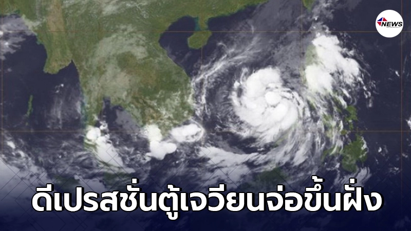 อุตุฯเตือน พายุโซนร้อนตู้เจวียน อ่อนกำลังเป็นดีเปรสชั่นก่อนขึ้นฝั่ง