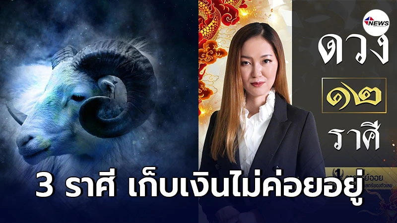 อ.ออย เผย 3 ราศี มีเงินเข้าไม่ขาด แต่ได้เงินมามักเก็บไม่ค่อยอยู่ อ.ออย เผย 3 ราศี มีเงินเข้าไม่ขาด แต่ได้เงินมามักเก็บไม่ค่อยอยู่