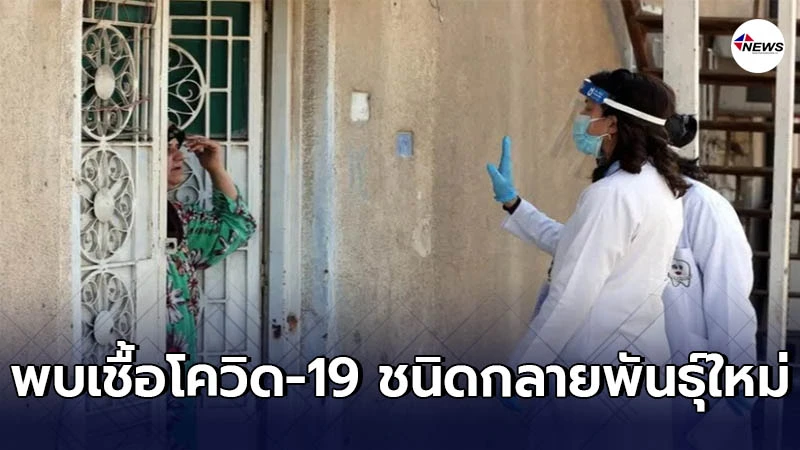 อิรัก พบเชื้อโควิด-19 ชนิดกลายพันธุ์ใหม่ในประเทศ