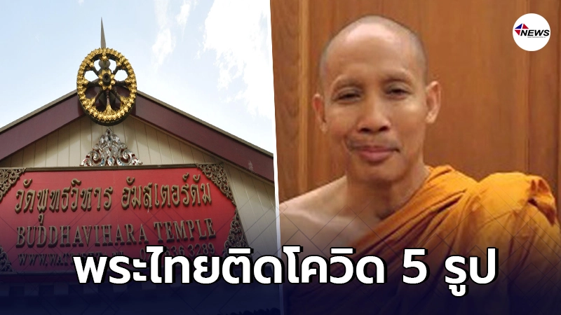 เจ้าอาวาส" วัดพุทธวิหาร อัมสเตอร์ดัม ติดเชื้อโควิด พร้อมพระลูกวัด