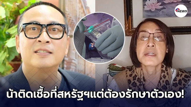 น้าของเปิ้ล นาคร เล่าชีวิตจริงในสหรัฐฯ แม้ติดเชื้อแต่ไม่ได้รักษาในรพ. น้าของเปิ้ล นาคร เล่าชีวิตจริงในสหรัฐฯ แม้ติดเชื้อแต่ไม่ได้รักษาในรพ.