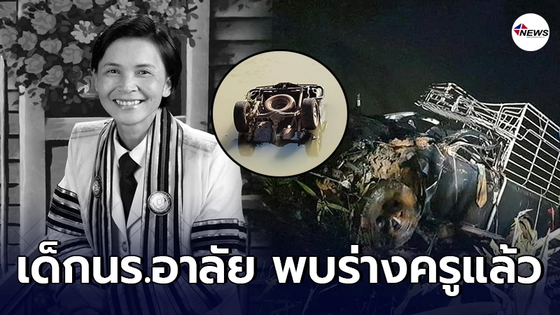 พบแล้ว ร่างครูหน้อย ประสบอุบัติเหตุรถตกอ่างเก็บน้ำบ้านทุ่งหญ้า