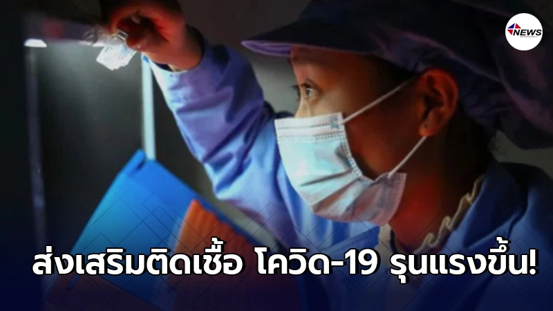 วิจัยพบไวรัสไข้หวัดใหญ่ ส่งเสริมติดเชื้อ โควิด-19 รุนแรงขึ้น