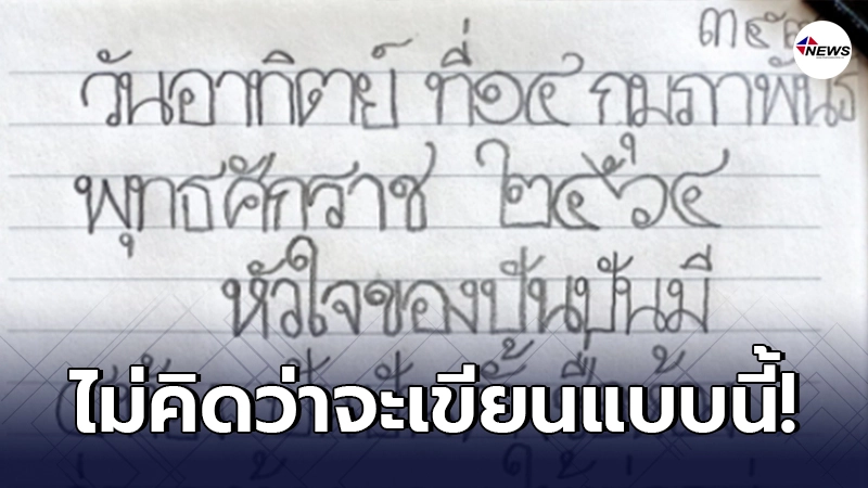 โซเชียลน้ำตาซึม หนูน้อยวัย 5 ขวบ เขียนเรียงความ วันวาเลนไทน์ โซเชียลน้ำตาซึม หนูน้อยวัย 5 ขวบ เขียนเรียงความ วันวาเลนไทน์