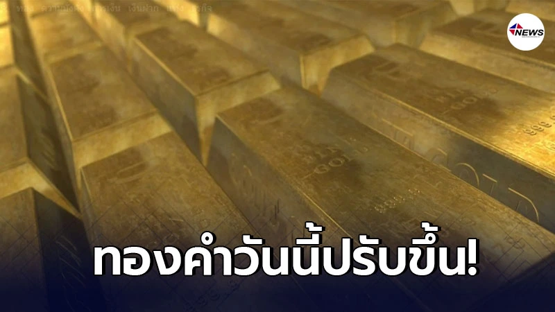 ทองคำล่าสุดวันนี้เสาร์ที่ 6 กุมภาพันธ์ 2564 ประกาศครั้งเดียวปรับขึ้น ทองคำล่าสุดวันนี้เสาร์ที่ 6 กุมภาพันธ์ 2564 ประกาศครั้งเดียวปรับขึ้น