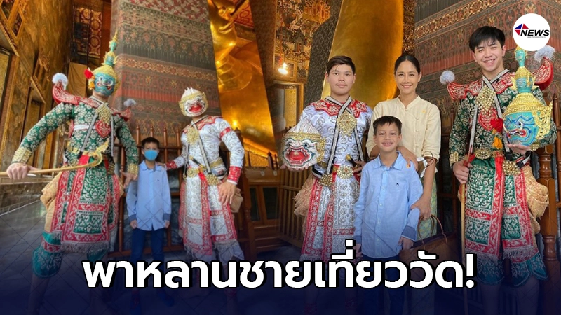 นก สินจัย พาหลานชาย น้องเรย์ เที่ยววัดพระโพธิ์ หลังตัดสินใจรับมาเลี้ยง นก สินจัย พาหลานชาย น้องเรย์ เที่ยววัดพระโพธิ์ หลังตัดสินใจรับมาเลี้ยง