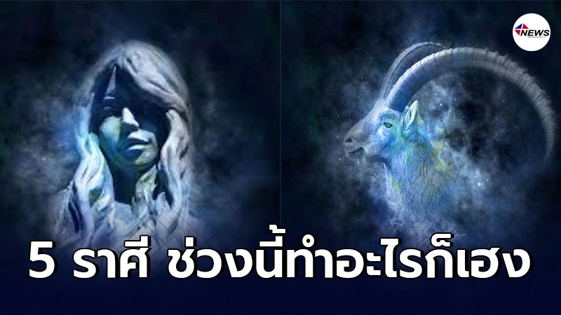5 ราศี ช่วงนี้ทำอะไรก็เฮง โกยได้ให้รีบโกย น้ำขึ้นให้รีบตัก 5 ราศี ช่วงนี้ทำอะไรก็เฮง โกยได้ให้รีบโกย น้ำขึ้นให้รีบตัก