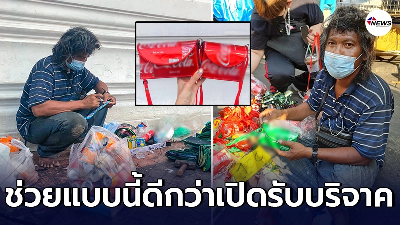 สาวโพสต์ช่วยเหลือ 2 พ่อลูกทำกระเป๋ารีไซเคิลที่สำเพ็ง สาวโพสต์ช่วยเหลือ 2 พ่อลูกทำกระเป๋ารีไซเคิลที่สำเพ็ง