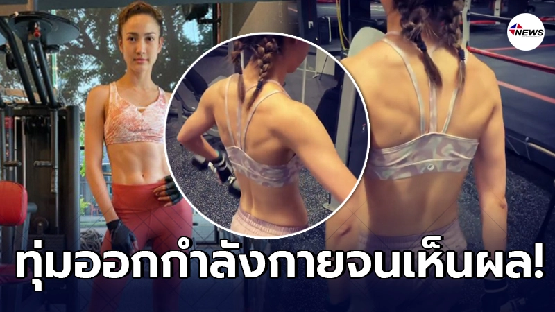 แต้ว ณฐพร อวดกล้ามหลังแน่นๆ หลังทุ่มเทออกกำลังกายอย่างหนัก