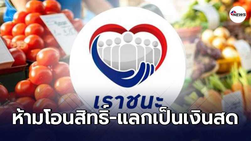 เตือน "เราชนะ" ห้ามโอนสิทธิ์-แลกเป็นเงินสด มีความผิดฐาน"ฉ้อโกง" เตือน "เราชนะ" ห้ามโอนสิทธิ์-แลกเป็นเงินสด มีความผิดฐาน"ฉ้อโกง"