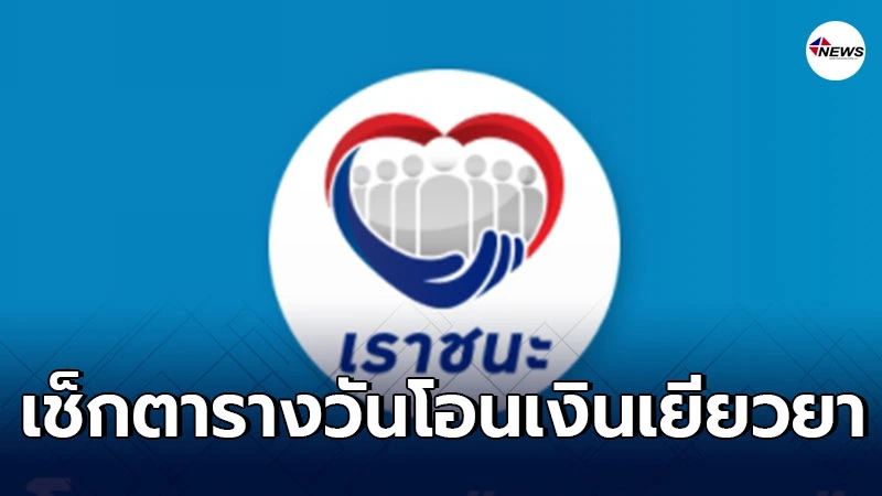 เช็กวันโอนเงินเยียวยาเราชนะ สำหรับกลุ่มไม่มีสมาร์ทโฟน เช็กวันโอนเงินเยียวยาเราชนะ สำหรับกลุ่มไม่มีสมาร์ทโฟน