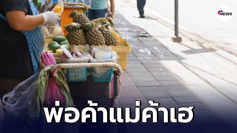 ครม. เล็งแก้กฎหมาย ใช้ทางเท้าประกอบอาชีพได้ ครม. เล็งแก้กฎหมาย ใช้ทางเท้าประกอบอาชีพได้