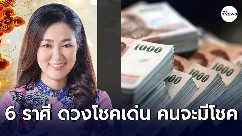 อ.ออย เผยชัด 6 ราศี ดวงโชคเด่น คนจะมีโชค ปากพารวย