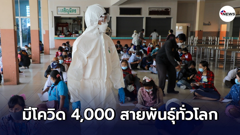 ชัดเจนแล้ว ตอนนี้ "โควิด19" มีอยู่ 4,000 สายพันธุ์ทั่วโลก!