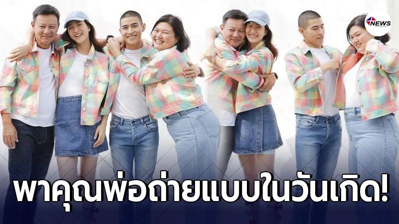 แพนเค้ก เขมนิจ พาครอบครัวพร้อมหน้าถ่ายแบบ เนื่องในวันเกิดคุณพ่อ