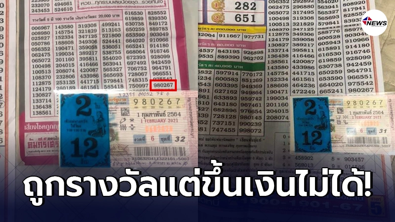 หญิงสาวซื้อเรียงเบอร์มาตรวจ ถูกรางวัลที่ 5 แต่กลับเอาไปขึ้นเงินไม่ได้ หญิงสาวซื้อเรียงเบอร์มาตรวจ ถูกรางวัลที่ 5 แต่กลับเอาไปขึ้นเงินไม่ได้