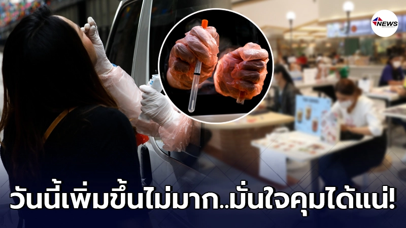 โควิดในไทยลดลงอีกครั้ง ศบค.มั่นใจคุมการระบาดได้ โควิดในไทยลดลงอีกครั้ง ศบค.มั่นใจคุมการระบาดได้